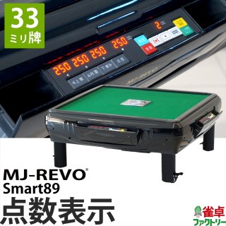 MJ-REVO Smart89 座卓 33ミリ牌 3年保証