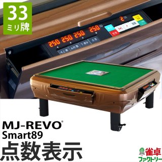 MJ-REVO Smart89 座卓 33ミリ牌 3年保証 ブラウン