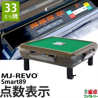 MJ-REVO Smart89 座卓 33ミリ牌 3年保証 グレー