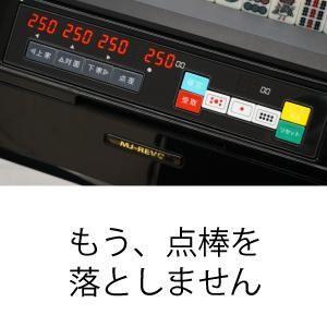 点数表示 全自動麻雀卓 MJ-REVO Smart 座卓 グレー 28ミリ牌 3年 点数表示 全自動麻雀卓 MJ-REVO Smart 座卓 グレー 28ミリ牌 3年