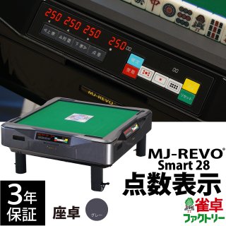 点数表示 全自動麻雀卓 MJ-REVO Smart 座卓 グレー 28ミリ牌 3年保証