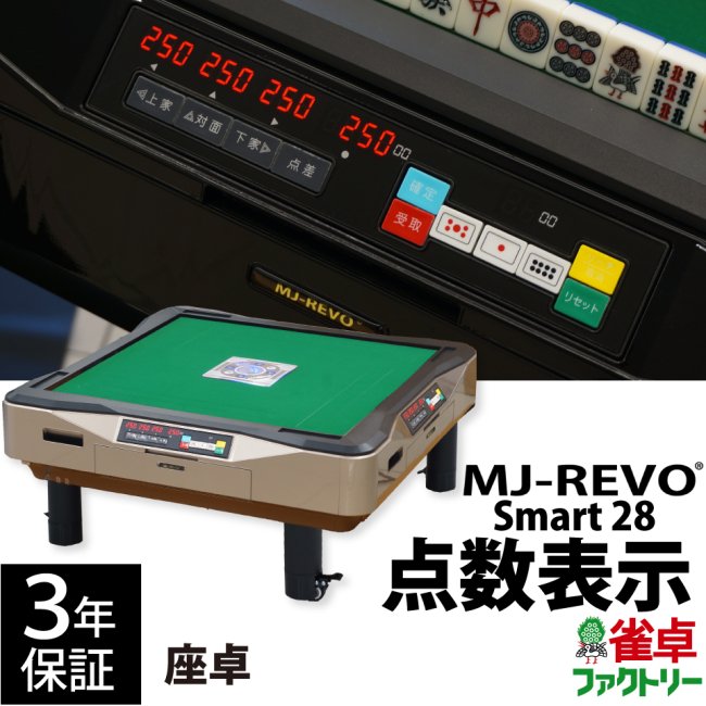 点数表示 全自動麻雀卓 MJ-REVO Smart ゴールド 座卓 28ミリ 3年保証