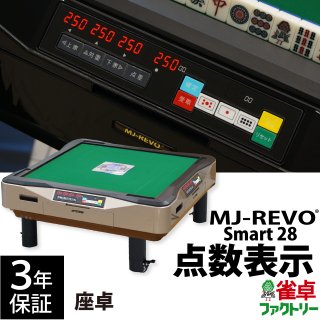 点数表示 全自動麻雀卓 MJ-REVO Smart 座卓 ゴールド 28ミリ牌 3年保証