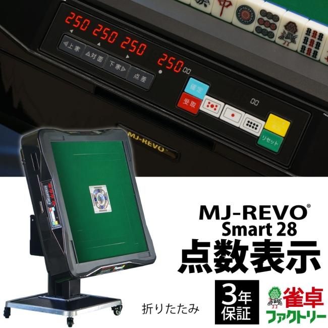 点数表示 全自動麻雀卓 MJ-REVO Smart ブラウン 28ミリ 3年保証 静音タイプ