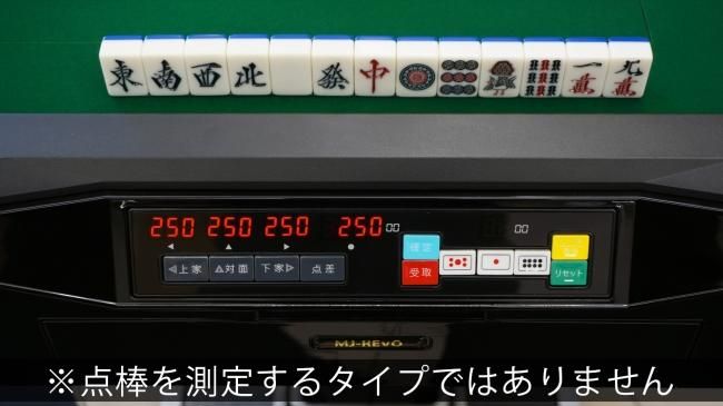 点数表示 全自動麻雀卓 MJ-REVO Smart 折りたたみ 28ミリ牌 3年