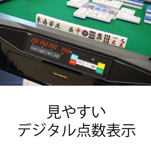 点数表示 全自動麻雀卓 MJ-REVO Smart 折りたたみ 28ミリ牌 3年保証 - 全自動麻雀卓の通信販売｜雀卓ファクトリー