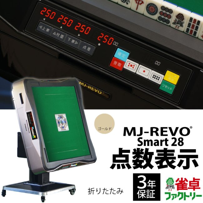 点数表示 全自動麻雀卓 MJ-REVO Smart ゴールド 折りたたみ 28ミリ牌 3