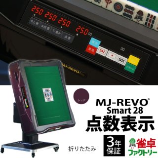 点数表示 全自動麻雀卓 MJ-REVO Smart レッド 折りたたみ 28ミリ牌 3年保証