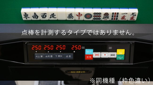 点数表示 全自動麻雀卓 MJ-REVO Smart ホワイト 折りたたみ 28ミリ牌 3年保証 - 全自動麻雀卓の通信販売｜雀卓ファクトリー