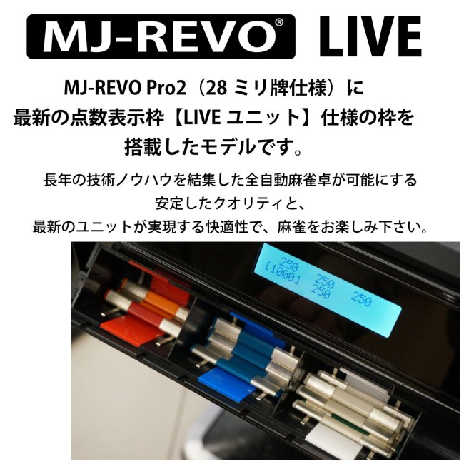 点数表示 全自動麻雀卓 MJ-REVO LIVE ホワイト 28ミリ牌 3年保証 - 全 ...