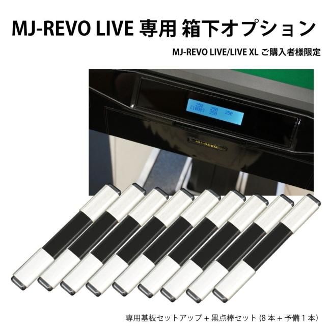 点数表示 全自動麻雀卓 MJ-REVO LIVE レッド 座卓 28ミリ牌 3年保証 - 全自動麻雀卓の通信販売｜ジャンタクファクトリー