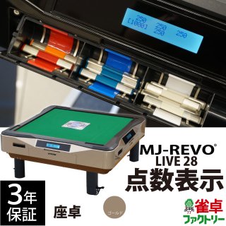 MJ-REVO LIVE (点数表示） - 全自動麻雀卓の通信販売｜雀卓ファクトリー