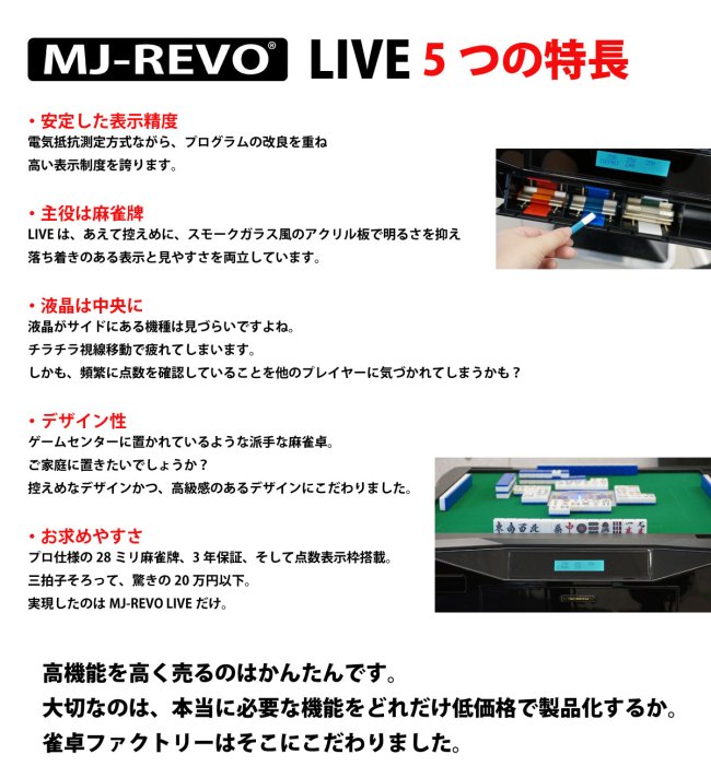 点数表示 全自動麻雀卓 MJ-REVO LIVE 折りたたみ 28ミリ牌 3年保証 - 全自動麻雀卓の通信販売｜雀卓ファクトリー