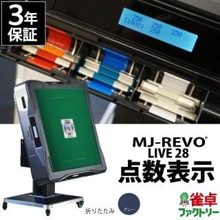 MJ-REVO LIVE (点数表示） - 全自動麻雀卓の通信販売｜雀卓ファクトリー