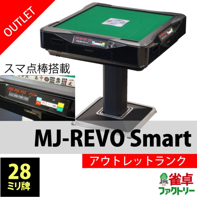 全自動麻雀卓 点数表示 MJ-REVO Smart 折りたたみ グレー 28ミリ 3年保証 静音タイプ スマート 日本仕様 雀卓  麻雀牌