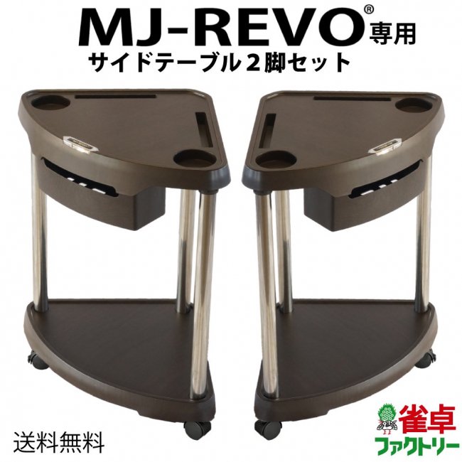 【送料無料】 MJ-REVO専用サイドテーブル 全自動麻雀卓に最適 ティッシュが内蔵できる 新型タイプ -  全自動麻雀卓の通信販売｜ジャンタクファクトリー