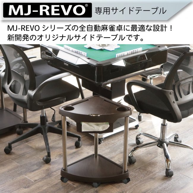 送料無料】 MJ-REVO専用サイドテーブル 全自動麻雀卓に最適 ティッシュが内蔵できる 新型タイプ キャスター付き - 全自動麻雀卓の通信販売｜雀 卓ファクトリー