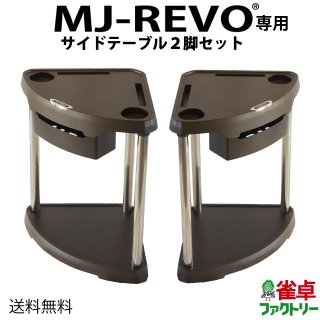【送料無料】 MJ-REVO専用サイドテーブル 全自動麻雀卓に最適 ティッシュが内蔵できる 新型タイプ