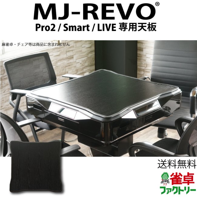 納期29営業日】 全自動麻雀卓 MJ-REVO Pro2・Smart・LIVE専用天板 