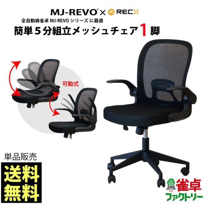 送料無料　全自動麻雀卓MJ-REVOシリーズ に最適 簡単5分組立メッシュチェア 1脚（単品） - 全自動麻雀卓の通信販売｜ジャンタクファクトリー