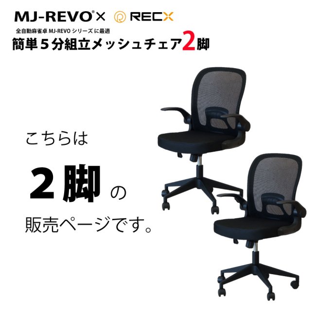 MJ-REVO 全自動麻雀卓に最適 イス 黒 ソフトレザー ブラック 2脚セット - smp.police.gov.bd