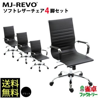 送料無料　全自動麻雀卓MJ-REVOシリーズ に最適 黒 ソフトレザーチェア 4脚セット