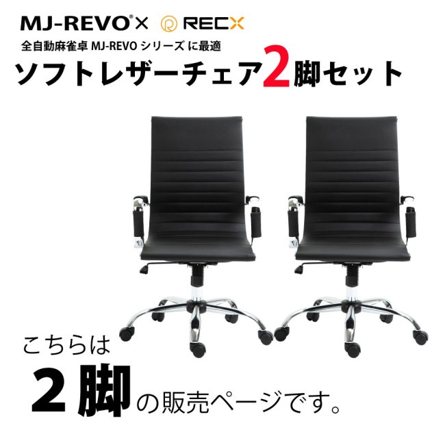 送料無料 全自動麻雀卓MJ-REVOシリーズ に最適 黒 ソフトレザーチェア 
