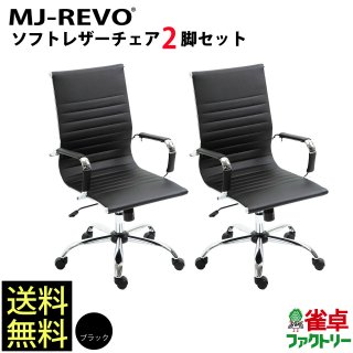 送料無料　全自動麻雀卓MJ-REVOシリーズ に最適 黒 ソフトレザーチェア 2脚セット