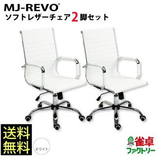 送料無料　全自動麻雀卓 MJ-REVOシリーズ に最適 白 ソフトレザーチェア 2脚セット