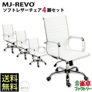 送料無料　全自動麻雀卓 MJ-REVOシリーズ に最適 白 ソフトレザーチェア 4脚セット