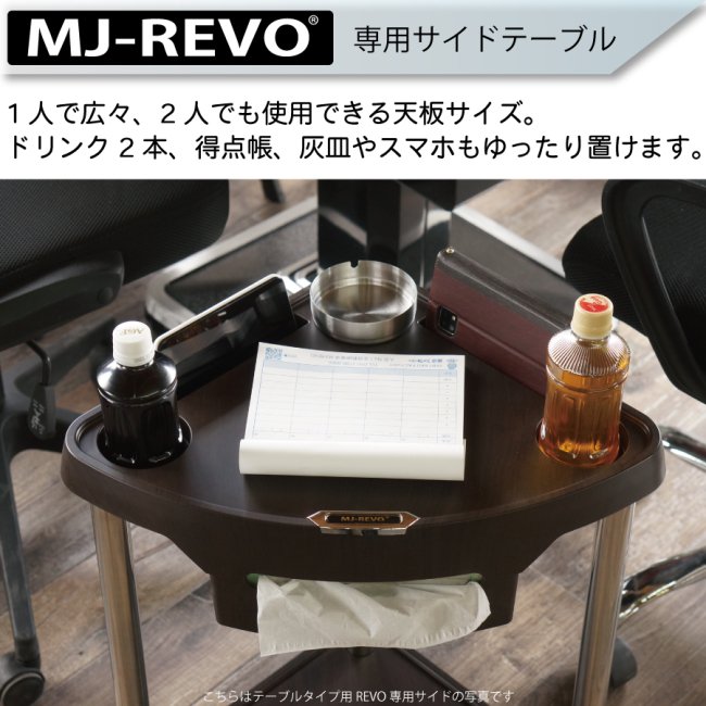 【座卓用】【送料無料】 MJ-REVO専用サイドテーブル 座卓専用 全自動麻雀卓に最適 ティッシュが内蔵できる 新型タイプ -  全自動麻雀卓の通信販売｜雀卓ファクトリー