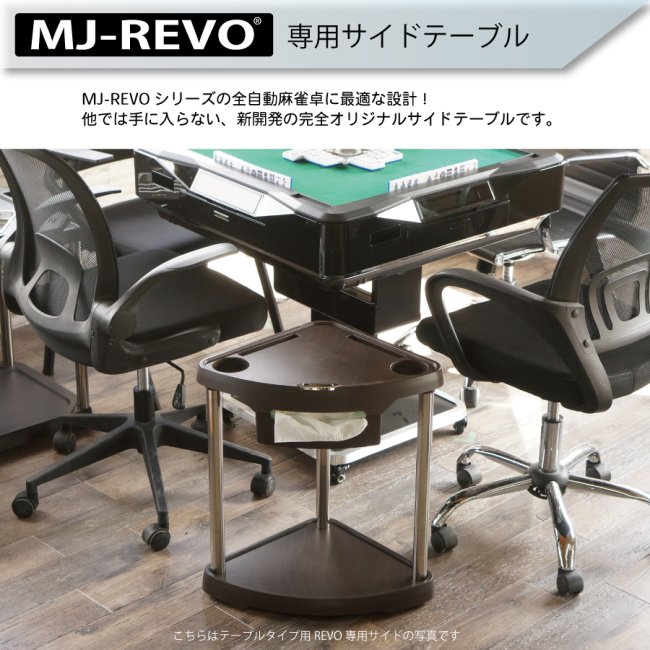 【座卓用】【送料無料】 MJ-REVO専用サイドテーブル 座卓専用 全自動麻雀卓に最適 ティッシュが内蔵できる 新型タイプ -  全自動麻雀卓の通信販売｜雀卓ファクトリー