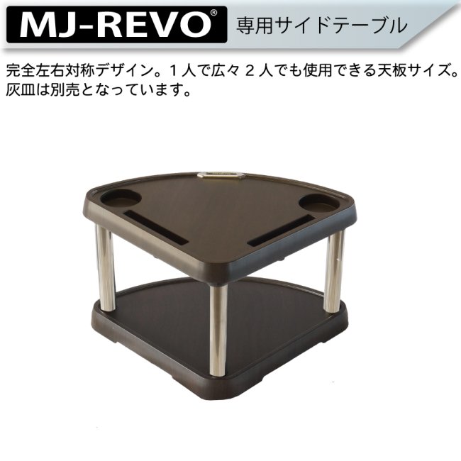 座卓用】【送料無料】 MJ-REVO専用サイドテーブル 座卓専用 全自動麻雀 