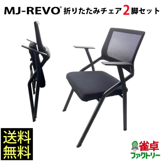 MJ-REVO 全自動麻雀卓に最適 折りたたみ パイプ椅子 チェア 2脚セット 