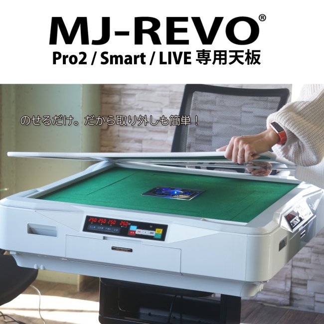全自動麻雀卓 MJ-REVO Pro2・Smart・LIVE専用天板 ホワイト - 全自動
