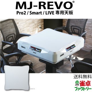 全自動麻雀卓 MJ-REVO Pro2・Smart・LIVE専用天板 ホワイト