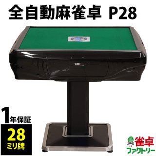 P28 - 全自動麻雀卓の通信販売｜雀卓ファクトリー