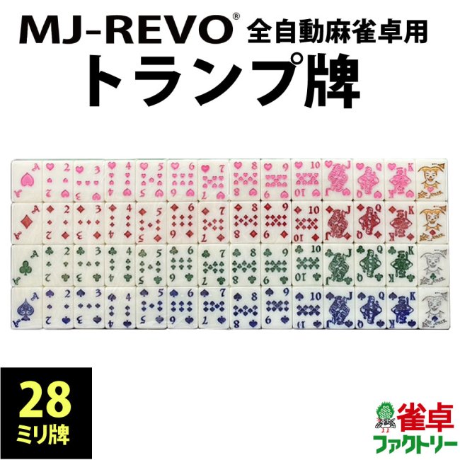 彫刻＆手塗り仕上げ 全自動麻雀卓MJ-REVO 28ミリモデルでご利用いただけるトランプ牌セット 【背面：青色】 -  全自動麻雀卓の通信販売｜ジャンタクファクトリー