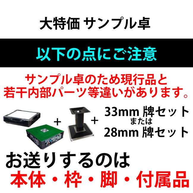 完売】 超特価！ 全自動麻雀卓 サンプル本体 28mm仕様 展示卓だったため中古Aクラスに区分 【現行サイズにつき枠あり・リフター色違い・100V給電なし】  - 全自動麻雀卓の通信販売｜雀卓ファクトリー