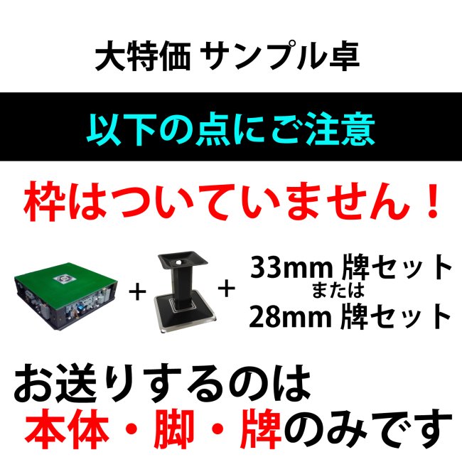 完売】 超特価！ 全自動麻雀卓 サンプル本体 33mm仕様 新品 【枠はつき