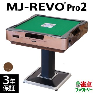 全自動麻雀卓 MJ-REVO Pro2 ブラウン 3年保証