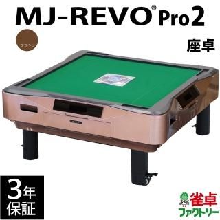 MJ-REVO Pro2(28mm牌） - 全自動麻雀卓の通信販売｜雀卓ファクトリー