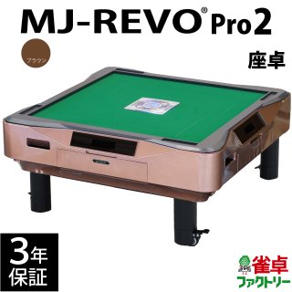 全自動麻雀卓 MJ-REVO Pro2 ブラウン 座卓 3年保証