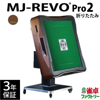 全自動麻雀卓 MJ-REVO Pro2 ブラウン 折りたたみ 3年保証