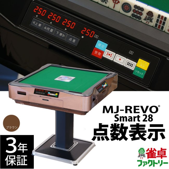 点数表示 全自動麻雀卓 MJ-REVO Smart ブラウン 28ミリ牌 3年保証 - 全自動麻雀卓の通信販売｜雀卓ファクトリー