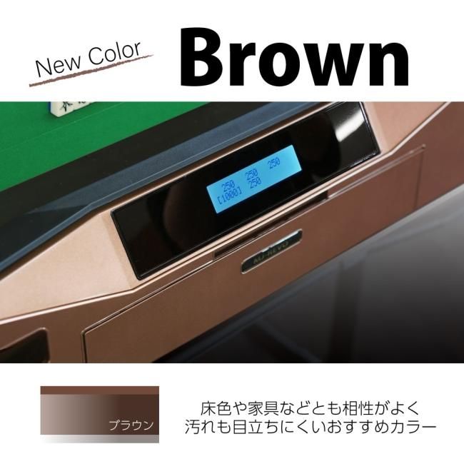 点数表示 全自動麻雀卓 MJ-REVO LIVE ブラウン 28ミリ牌 3年保証 - 全