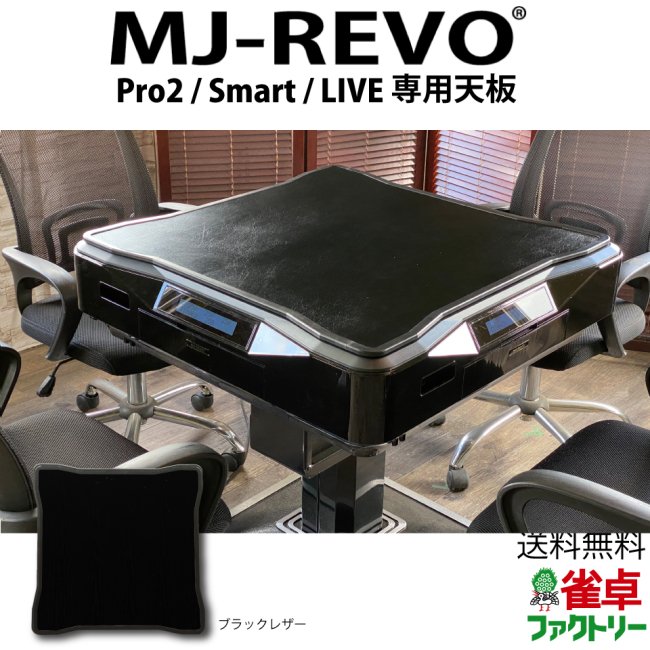 全自動麻雀卓 MJ-REVO Pro2・Smart・LIVE専用天板 ブラック レザー風 - 全自動麻雀卓の通信販売｜雀卓ファクトリー