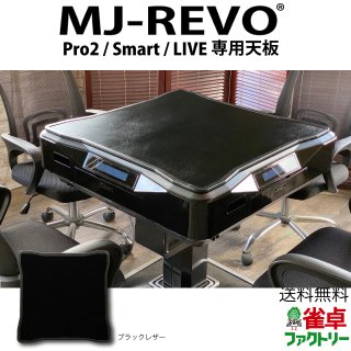 全自動麻雀卓 MJ-REVO Pro2・Smart・LIVE専用天板 ブラック レザー風