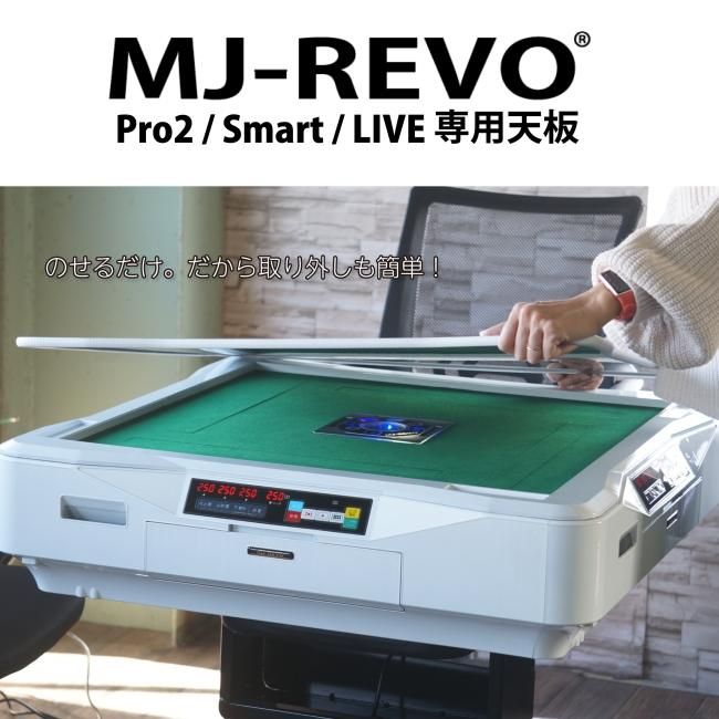 当店指定機種の全自動麻雀卓購入者限定】全自動麻雀卓 MJ-REVO