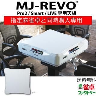 天板 - 全自動麻雀卓の通信販売|雀卓ファクトリー 天板 - 全自動麻雀卓の通信販売|雀卓ファクトリー